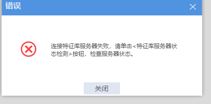 连接特征库服务器失败